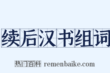 续后汉书组词是什么意思的图片